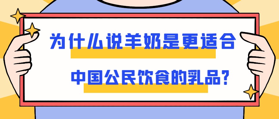 为什么说羊奶是更适合中国公民饮食的乳品？