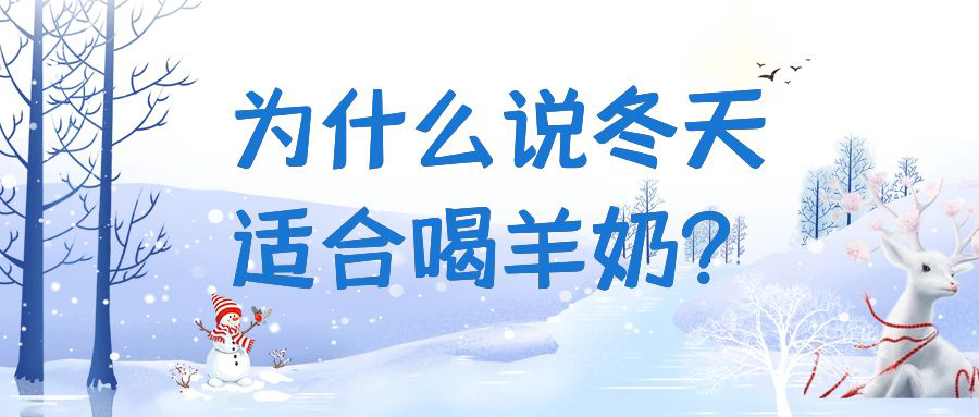 为什么说冬天适合喝羊奶？快来一起看看