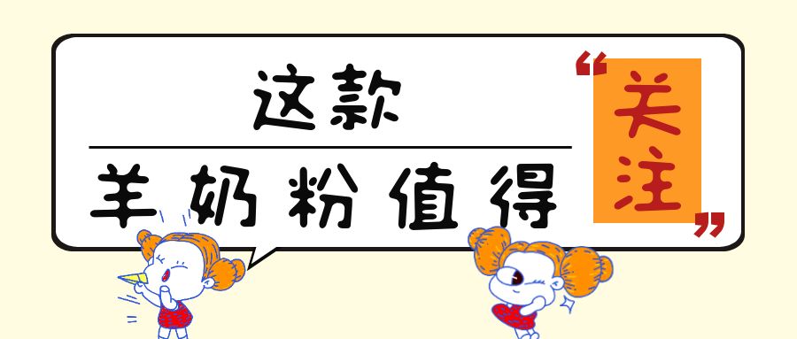 “免疫力”很火热！这13款添加乳铁蛋白的儿童羊奶粉值得关注！
